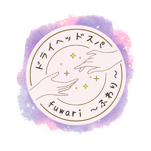 ドライヘッドスパ  <br />
　　fuwari 〜ふわり〜